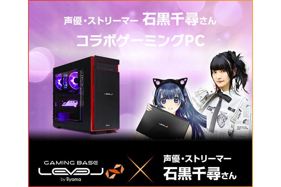 iiyama PC、声優でストリーマーの石黒千尋さんとコラボしたゲーミング