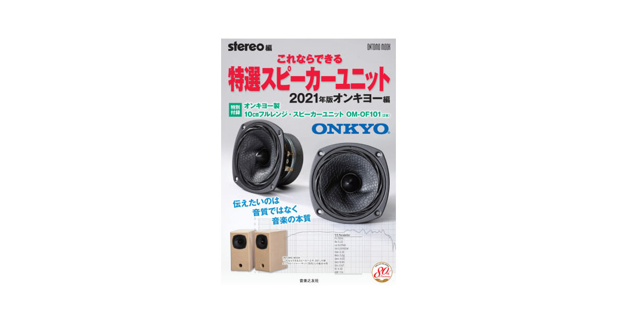 トンボのハネにヒント、オンキヨー新開発スピーカーがムック付録に トンボのハネにヒント、オンキヨー新開発スピーカーがムック付録に