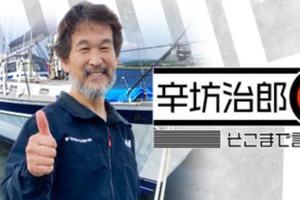 辛坊治郎、太平洋“往復”横断ゴール迫る「明日の午前中には入れますね」