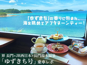 「ゆずきち」の香りに包まれ、海を眺めてアフタヌーンティー! 「ゆずきち号」乗車レポ