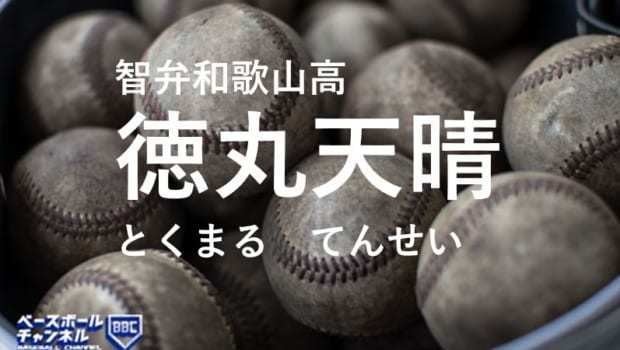 夏の甲子園21 智弁和歌山 徳丸天晴 とくまるてんせい とは 風格 マイナビニュース