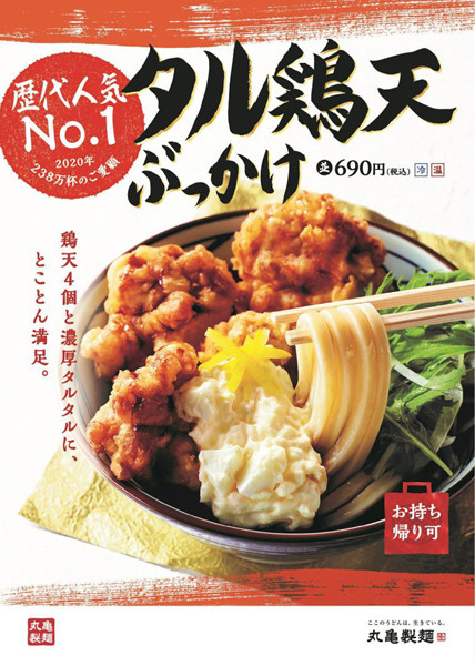 丸亀製麺、「タル鶏天ぶっかけうどん」を今年も販売