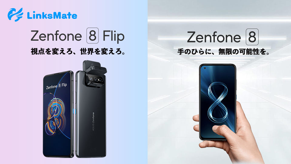 Zenfone 8 Flip／Zenfone 8