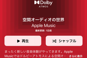 Appleの「空間オーディオ」は音楽専用じゃないの!? - いまさら聞けないiPhoneのなぜ