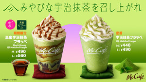 マクドナルド、黒蜜づくしな和ドリンク「黒蜜宇治抹茶フラッペ」が期間限定で登場