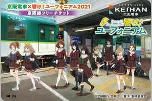 京阪電気鉄道『響け! ユーフォニアム』コラボ企画、記念乗車券も