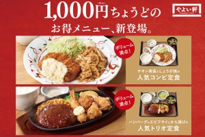 やよい軒、人気コンビ&人気トリオお得な2種の1,000円定食新発売!