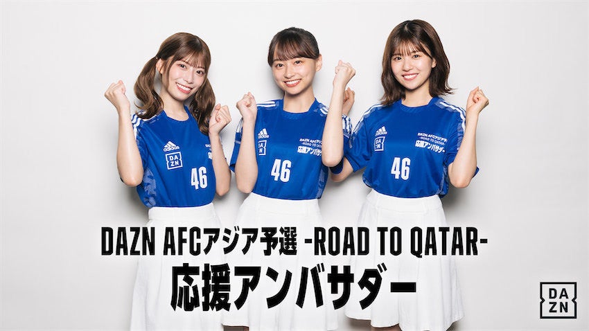 日向坂46の影山優佳 東村芽依 松田好花がdazn Afcアジア予選 応援アンバサダーに マイナビニュース