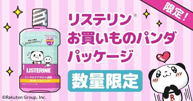 リステリン が楽天 お買いものパンダ とコラボ オリジナルデザインのパッケージで限定発売 Tech