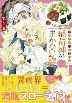 料理人がもふもふだらけの異世界へ こぎつね わらわら 稲荷神のまかない飯 1巻 マイナビニュース