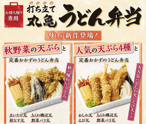 丸亀製麺、「丸亀うどん弁当」から秋限定の新作が登場!