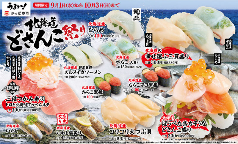 かっぱ寿司、「北海道どさんこ祭り」を開催!