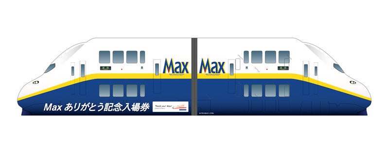 JR東日本「Max ありがとう記念入場券」9/3発売、走行映像DVDが付属