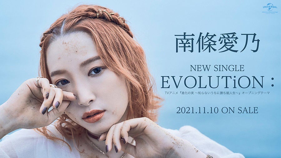 声優 南條愛乃 ニューシングル Evolution を11 10に発売決定 マイナビニュース