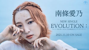 声優・南條愛乃、ニューシングル「EVOLUTiON：」を11/10に発売決定