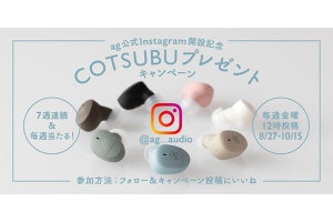 agイヤホン「COTSUBU」がもらえる抽選キャンペーン。公式Instagram開設