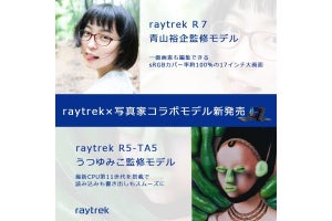 raytrek、写真家の青山裕企氏とうつゆみこ氏監修のノートパソコン2機種