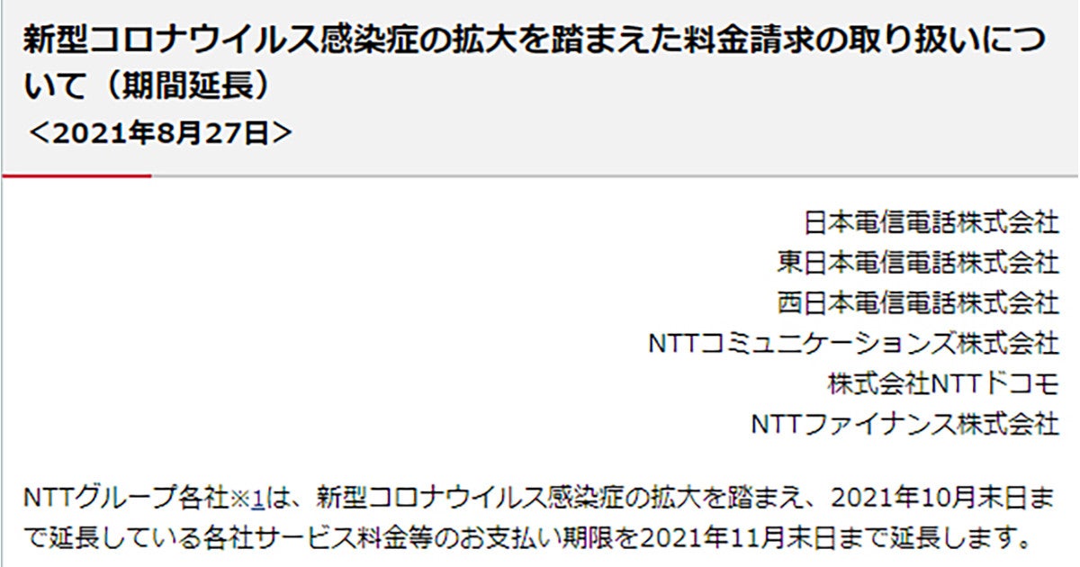 キャリア各社 コロナ禍に伴う料金支払い期限の延長を11月末まで再延長 マピオンニュース