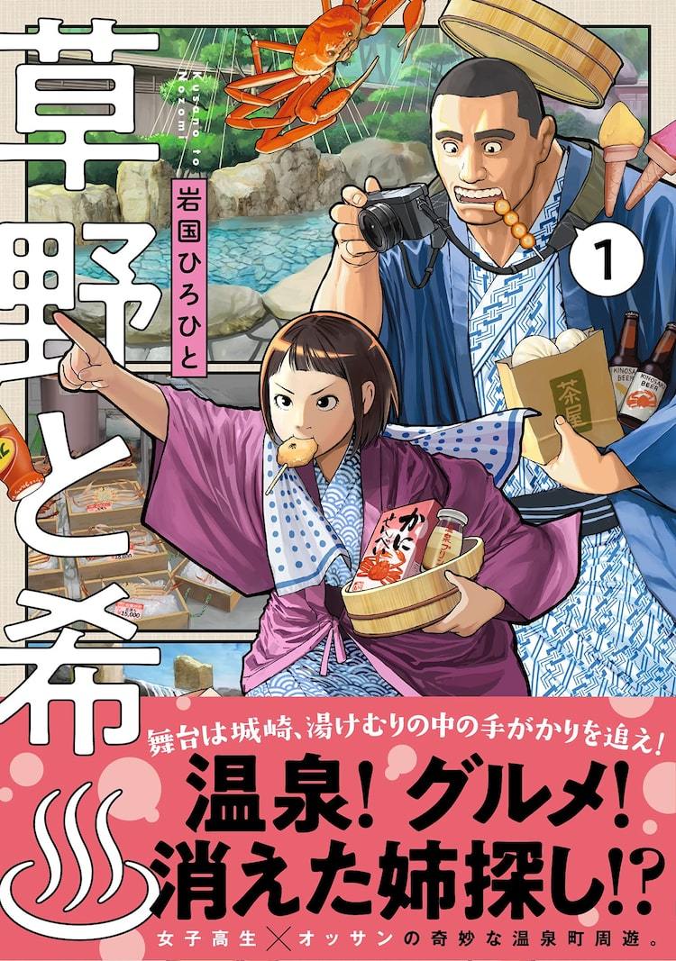 金を持ち逃げした女を探して、巨漢とJKで温泉巡り「草野と希♨」1巻 | マイナビニュース