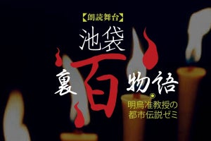 下野紘、西山宏太朗ら出演『池袋裏百物語』、dTV独占生配信が決定
