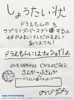 のび太からの ドラえもんサプライズ誕生日会 への招待状が朝日新聞朝刊に マイナビニュース