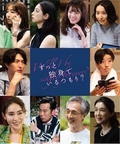 映画「ずっと独身でいるつもり？」市川実和子、松村沙友理、徳永えりら出演