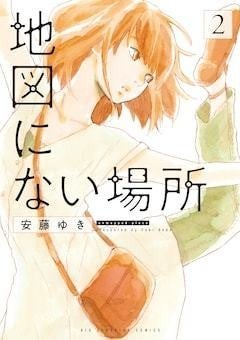 安藤ゆき 地図にない場所 2巻 くらもちふさこ いくえみ綾からの推薦コメントも マイナビニュース