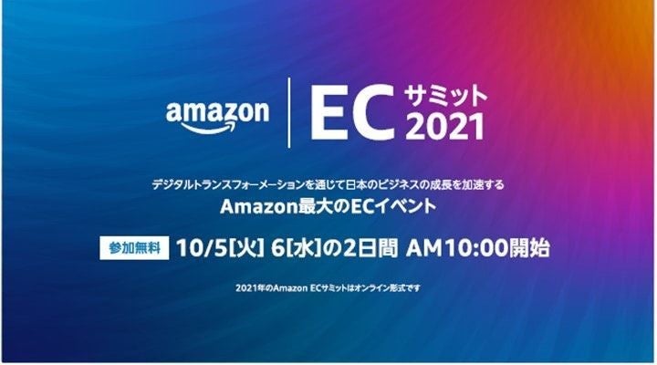 Amazon最大のecイベント Amazon Ecサミット21 を10月開催 Dxや越境ecをテーマにセッション提供 Tech