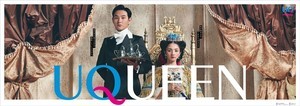 満島ひかりが女王、松田龍平が執事に! UQ mobile新CMシリーズ『UQUEEN』始動