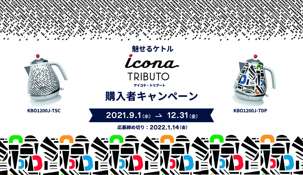 デロンギ、電気ケトル購入者にオリジナルグッズが当たるキャンペーン