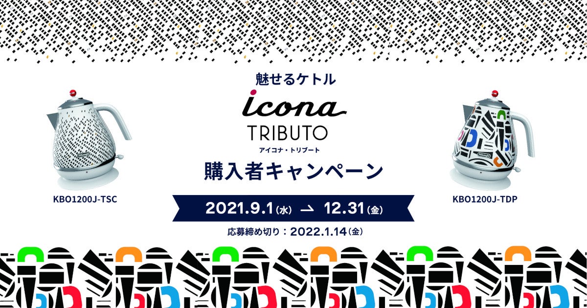 デロンギ、電気ケトル購入者にオリジナルグッズが当たるキャンペーン