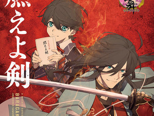 岡田准一主演『燃えよ剣』×「刀剣乱舞」がコラボ! 和泉守兼定＆堀川国広がポスターに