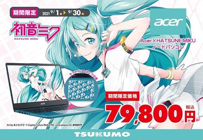 初音ミク×AcerのコラボノートPCが79,800円の期間限定特価に！ | マイ