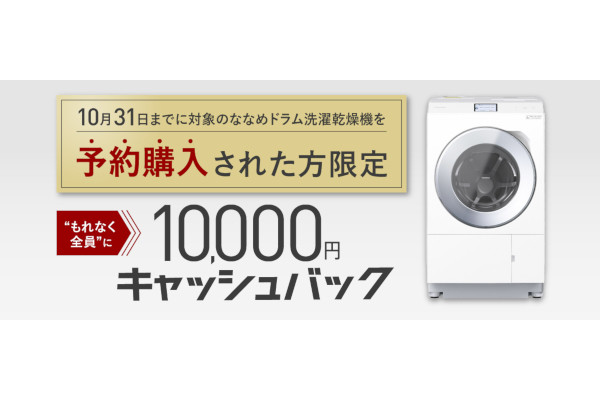 パナソニック、ななめドラム洗濯乾燥機の予約購入で1万円キャッシュバック | マイナビニュース