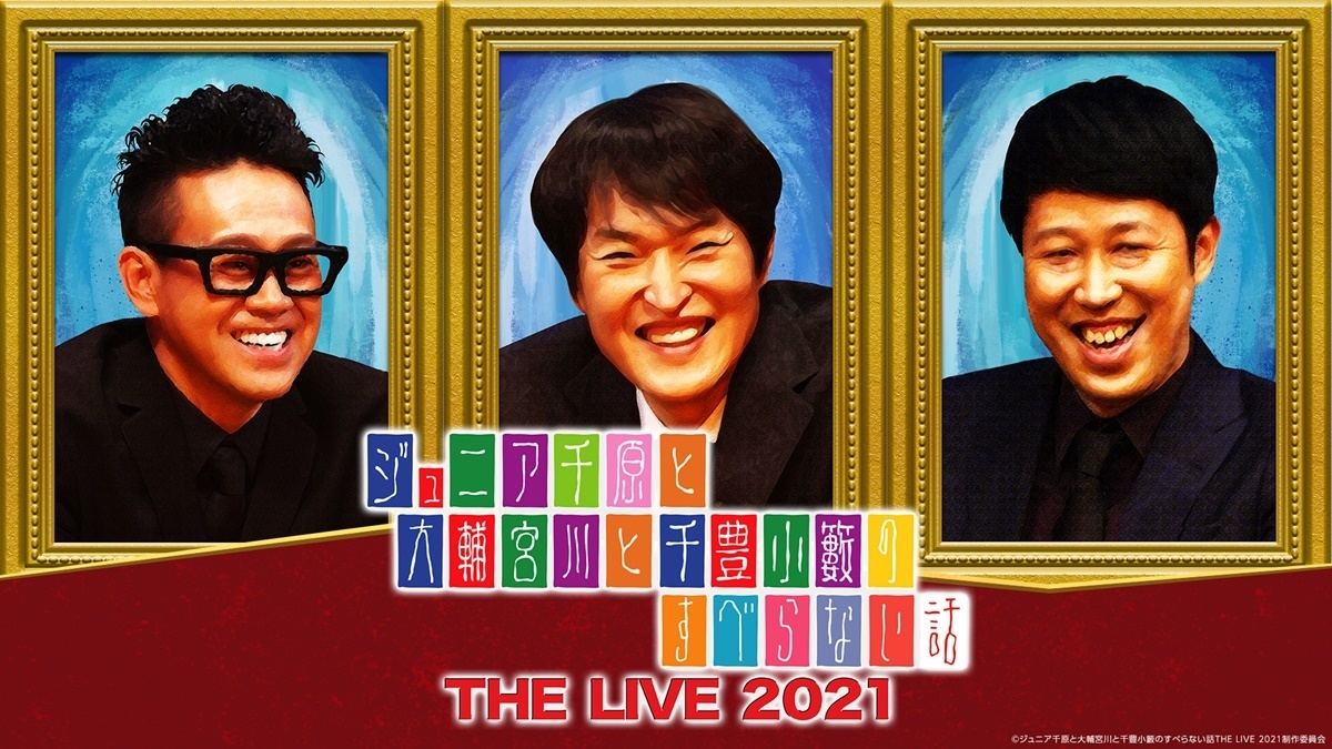 千原ジュニア 宮川大輔 小籔千豊 すべらない話 生配信に本音 在庫がない 怖い 笑 マイナビニュース