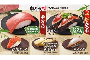 中とろと大切りかつおが110円!! はま寿司で「中とろ祭」を開催