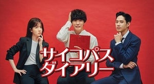 スタジオドラゴン制作・韓国ドラマ『サイコパスダイアリー』FODで独占配信