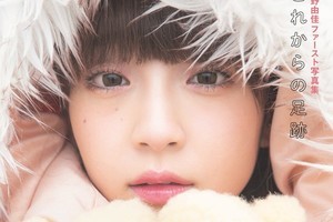 荻野由佳、ファーストソロ写真集タイトル＆表紙公開　秋元康氏の帯コメントも