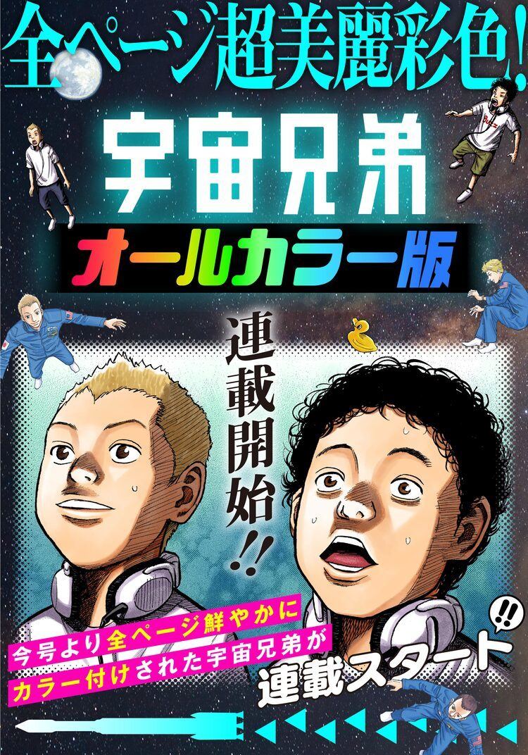 宇宙兄弟 が第1話から全ページカラーで読めるオールカラー版がdモーニングで マイナビニュース