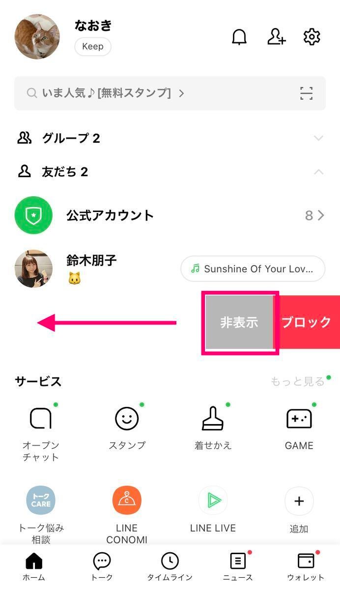 Lineで友だちを非表示にするとどうなる ブロックとの違いは マイナビニュース