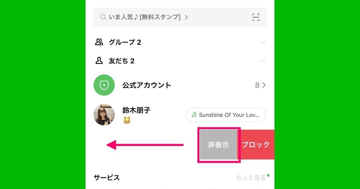 Lineで友だちを非表示にするとどうなる ブロックとの違いは マイナビニュース