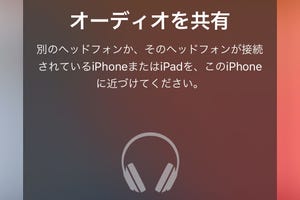 iPhoneの「オーディオ共有」ってどんな機能? - いまさら聞けないiPhoneのなぜ