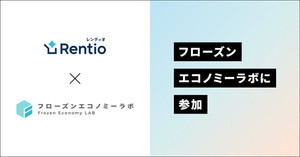 レンティオ、"冷凍品の新価値"を創造・発信する「フローズンエコノミーラボ」設立メンバーに