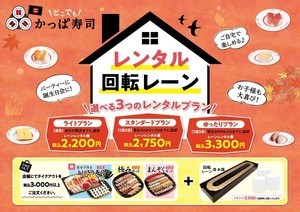 かっぱ寿司、自宅で回転寿司が楽しめる「レンタル回転レーン」に新プラン