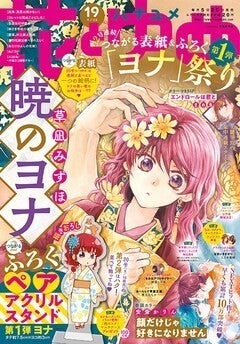 花ゆめで「暁のヨナ」の“つながる表紙”、ヨナと添い寝する人物は次号