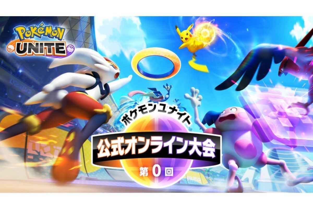 9月19日に ポケモンユナイト 初の公式オンライン大会を開催 マイナビニュース