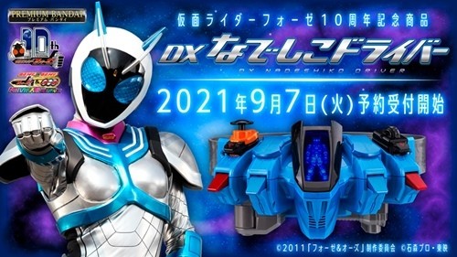 仮面ライダーフォーゼ 10周年記念で Dxなでしこドライバー 商品化決定 マピオンニュース