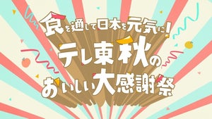 テレビ東京、コロナ禍打撃の「食」を応援! 人気番組で食企画、松重豊も応援