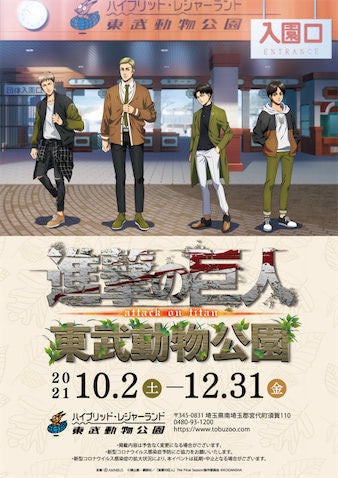 リヴァイがジャガーに 進撃の巨人 東武動物公園 10 2より開催 マイナビニュース