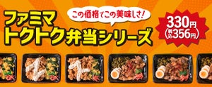 ファミリーマートに「ファミマトクトク弁当」シリーズ登場! 価格は300円台